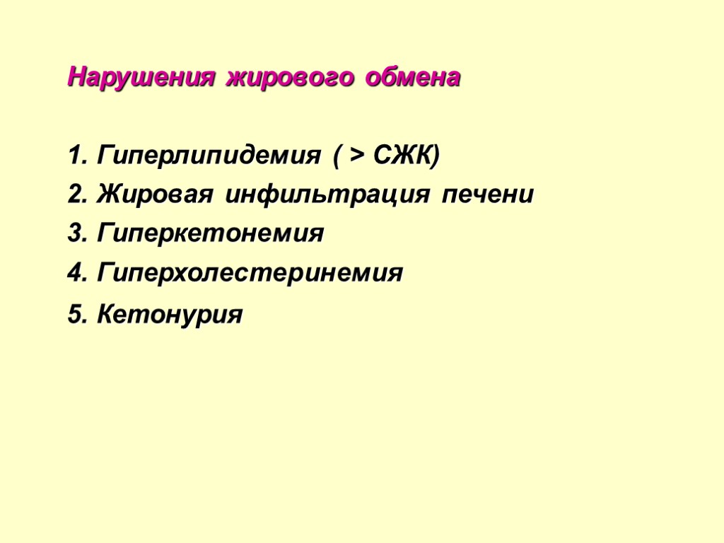 Нарушения жирового обмена 1. Гиперлипидемия ( > СЖК) 2. Жировая инфильтрация печени 3. Гиперкетонемия